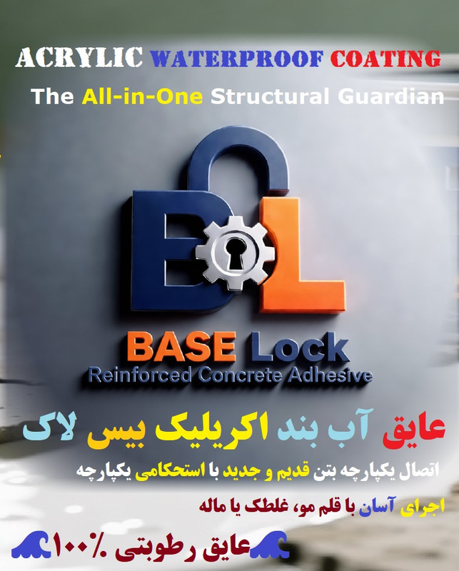 عایق رطوبتی و آب بند کننده